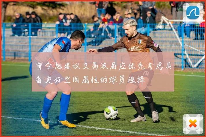 曾令旭建议交易浓眉应优先考虑具备更好空间属性的球员选择