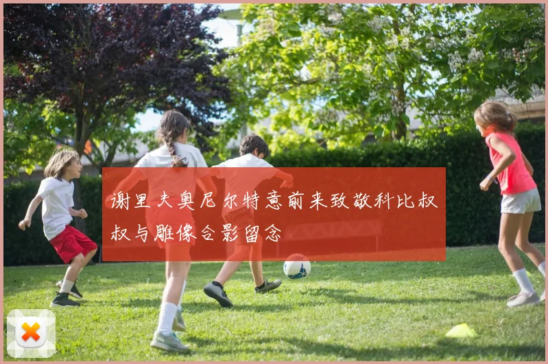 谢里夫奥尼尔特意前来致敬科比叔叔与雕像合影留念