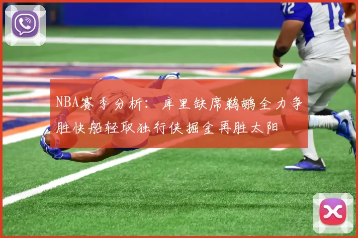 NBA赛季分析：库里缺席鹈鹕全力争胜快船轻取独行侠掘金再胜太阳