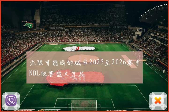 无限可能我的城市2025至2026赛季NBL联赛盛大开启