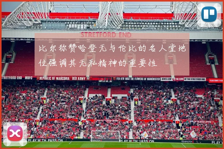比尔称赞哈登无与伦比的名人堂地位强调其无私精神的重要性