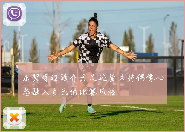 东契奇追随乔丹足迹努力将偶像心态融入自己的比赛风格