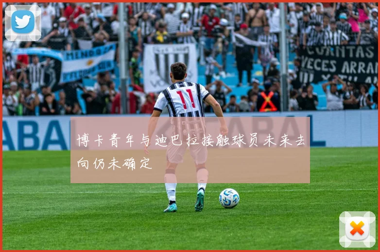 博卡青年与迪巴拉接触球员未来去向仍未确定