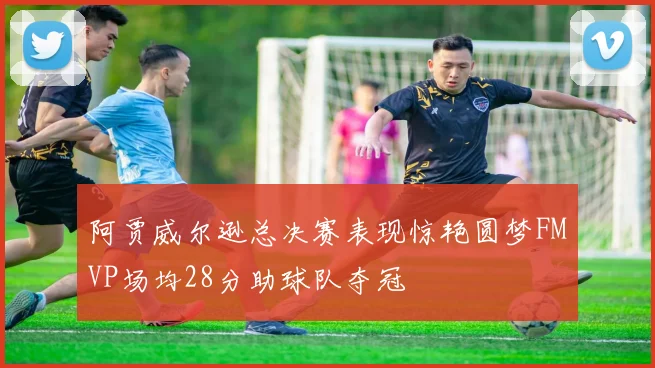 阿贾威尔逊总决赛表现惊艳圆梦FMVP场均28分助球队夺冠