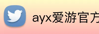 ayx爱游官方网站 Logo