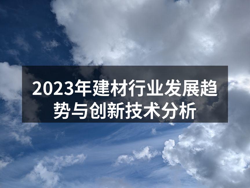 2023年建材行业发展趋势与创新技术分析